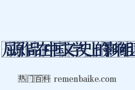 屈原作品在中国文学史上的影响组词是什么意思的图片